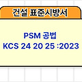 PSM 공법 KCS 24 20 25 :2023 건설 표준시방서
