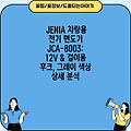 JENIA 차량용 전기 면도기 JCA-8003: 12V & 걸이용 후크, 그레이 색상 상세 분석