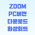 줌(ZOOM) PC버전 다운로드 하기