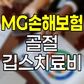 MG손해보험 골절 깁스치료비 특약 분석
