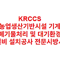 KRCCS 농업생산기반시설 기계 폐기물처리 및 대기환경 설비 설치공사 전문시방서