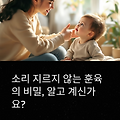소리 지르지 않는 훈육의 비밀, 알고 계신가요? 초보 부모 육아팀