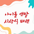 아이돌들의 화려한 연말 시상식 패션 스타일링