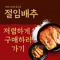 절임배추 : 10kg/20kg 사전예약, 싸게(저렴하게) 구매, 판매, 가격 비교, 평창고랭지, 대관령, 괴산(시골)