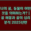 나의 꿈, 동물이 어떤 것을 의미하는가? | 꿈 해몽과 꿈의 심리 분석 2025년판