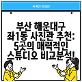 부산 해운대구 좌1동 사진관 추천: 5곳의 매력적인 스튜디오 비교분석!