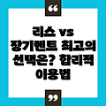 국산 리스 vs 장기렌트: 나에게 맞는 최고의 선택은?  합리적인 자동차 이용법 완벽 분석!