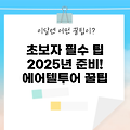 2025년 에어텔투어 초보자를 위한 필수 팁 7가지