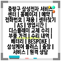 중랑구 삼성전자 서비스 센터 | 홈페이지 | 예약 | 전화번호 | 채용 | 센터찾기 | AS | 영업시간 | 디스플레이 교체 수리 | 부품 가격 | 수리 내역 | 베터리 | BESPOKE | 삼성케어 플러스 | 출장 | 서비스 | 원격 상담