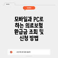 모바일과 PC로 하는 의료보험 환급금 조회 및 신청 방법