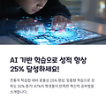 AI 기반 공부법, 성적 향상의 열쇠 될까