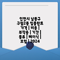 인천시 남동구 구월2동 임플란트 가격 | 비용 | 부작용 | 기간 | 종류 | 뼈이식 | 보험 | 2024