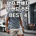 남자, 커플 반바지 브랜드 추천 BEST 4
