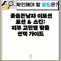 꽃을든남자 이모션 로션 & 스킨: 피부 고민별 맞춤 선택 가이드