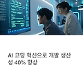 AI 코딩 보조 툴이 개발자 업무에 미치는 영향