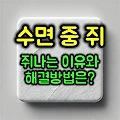 잘 때, 쥐가 나는 이유와 예방 및 해결방법