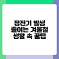 정전기 발생 줄이는 겨울철 생활 속 꿀팁