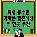 의령군 봉수면 가까운 결혼식장 1곳 소개