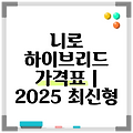 니로 하이브리드 가격표 | 2025 최신형