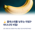 바나나 반개 먹으면 콜레스테롤이 감소한다