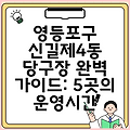 영등포구 신길제4동 당구장 완벽 가이드: 5곳의 운영시간