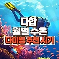 다합 월별 날씨 수온 | 스쿠버다이빙 하기 좋은 달은 언제일까?