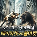 베어마켓 불마켓 특징 7가지 - 주식시장 동물 심리 완벽 분석