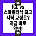 ICL렌즈 삽입술 vs 스마일라식: 당신에게 맞는 최고의 시력교정술은 무엇일까요?