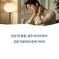 만성 목 통증, 셀프 마사지부터 전문 치료까지 완벽 가이드