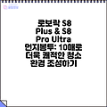 로보락 S8 Plus & S8 Pro Ultra 먼지봉투: 10매로 더욱 쾌적한 청소 환경 조성하기