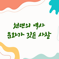 청주 연화사 | 천년의 역사와 문화가 깃든 사찰