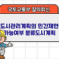 국토부 질의회신 | 도시관리계획의 민간제안 가능여부 분류도시계획
