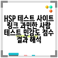 HSP 테스트 사이트 링크 과민한 사람 테스트 민감도 점수 결과 해석