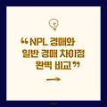 NPL 경매와 일반 경매 차이점 완벽 비교