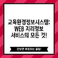 교육환경정보시스템: WEB 지리정보 서비스의 모든 것!