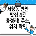 광주 서구 서창동 반찬가게 4곳: 주소, 위치, 운영시간, 전화번호 총정리