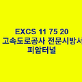 EXCS 11 75 20피암터널 한국고속도로공사 전문 시방서