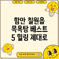 함안군 칠원읍 목욕탕 5곳 추천: 힐링을 위한 완벽한 선택