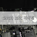 CISC 와 RISC 차이점