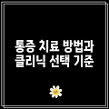 통증 치료 방법과 클리닉 선택 기준
