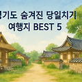 경기도 숨겨진 한적한 당일치기 여행지 BEST 5｜조용한 마을과 고택에서 리프레쉬 힐링 산책