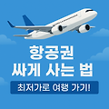 항공권 싸게 사는 법 여행 고수들이 알려주는 실전 꿀팁