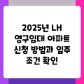 2025년 LH 영구임대 아파트 신청 방법과 입주 조건 확인