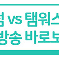 토트넘 탬워스FC FA컵 3라운드 중계방송 일정 양민혁 출전?