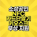 소상공인 NFC 카드 단말기 키오스크 무상지원 신청 방법