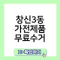 창신3동 폐가전 무료수거 소형대형방문수거서비스 창신3동가전제품무료수거 관악구폐가전 안양시폐가전제품무상방문수거 폐가전무료수거예약신청홈페이지