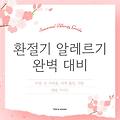 환절기 알레르기 완벽 대비: 비염, 눈 가려움, 피부 발진, 기침 예방 가이드