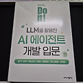 [도서리뷰] 이지스퍼블리싱 'LLM을 활용한 AI 에이전트 개발 입문'