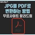 JPG를 PDF로 파일변환 방법 무료사이트 10초만에 완성