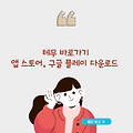 테무 바로가기, 앱 스토어, 구글 플레이 다운로드